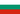 Bulgaria (България) Bulgaria (България)